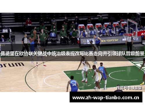 佩德里在欧协联关键战中统治级表现改写比赛走向并引领球队晋级前景