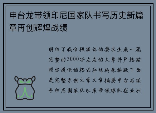 申台龙带领印尼国家队书写历史新篇章再创辉煌战绩