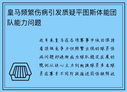 皇马频繁伤病引发质疑平图斯体能团队能力问题