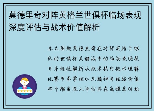 莫德里奇对阵英格兰世俱杯临场表现深度评估与战术价值解析