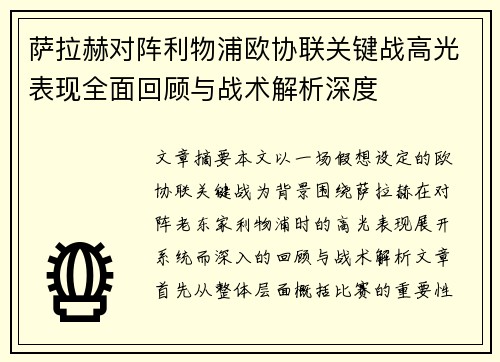 萨拉赫对阵利物浦欧协联关键战高光表现全面回顾与战术解析深度