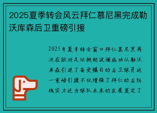 2025夏季转会风云拜仁慕尼黑完成勒沃库森后卫重磅引援