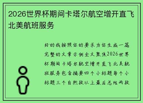 2026世界杯期间卡塔尔航空增开直飞北美航班服务
