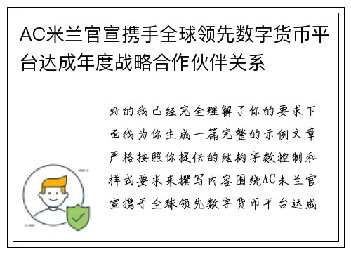 AC米兰官宣携手全球领先数字货币平台达成年度战略合作伙伴关系