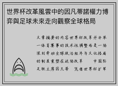 世界杯改革風雲中的因凡蒂諾權力博弈與足球未來走向觀察全球格局