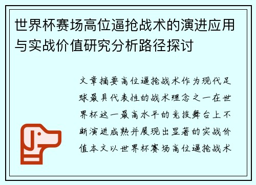 世界杯赛场高位逼抢战术的演进应用与实战价值研究分析路径探讨