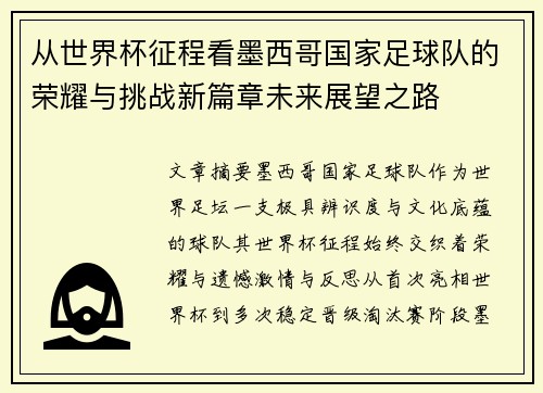 从世界杯征程看墨西哥国家足球队的荣耀与挑战新篇章未来展望之路