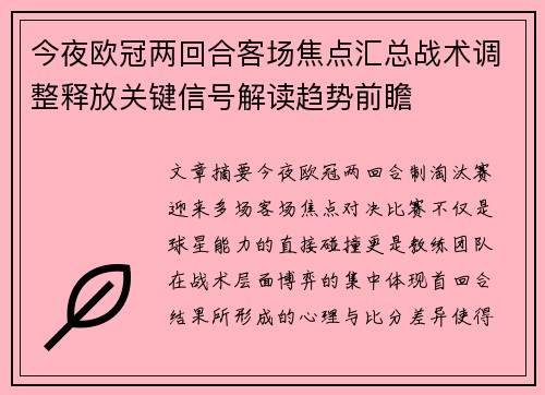 今夜欧冠两回合客场焦点汇总战术调整释放关键信号解读趋势前瞻
