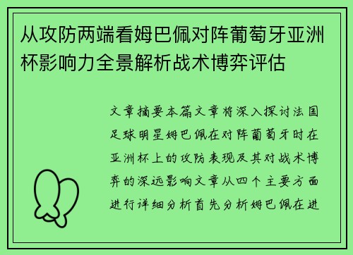 从攻防两端看姆巴佩对阵葡萄牙亚洲杯影响力全景解析战术博弈评估