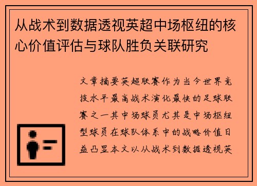从战术到数据透视英超中场枢纽的核心价值评估与球队胜负关联研究