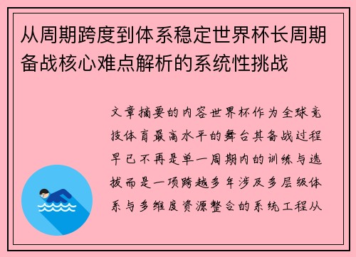 从周期跨度到体系稳定世界杯长周期备战核心难点解析的系统性挑战