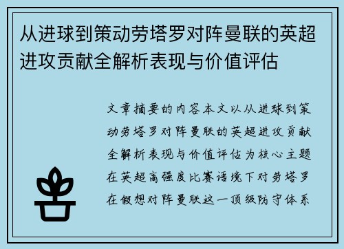 从进球到策动劳塔罗对阵曼联的英超进攻贡献全解析表现与价值评估