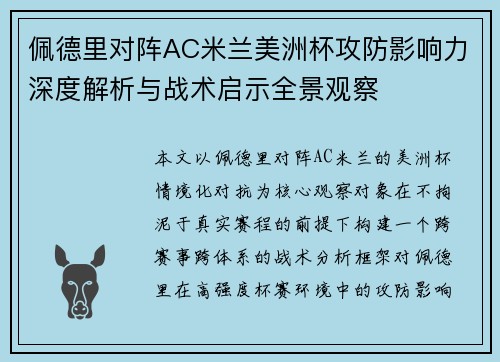 佩德里对阵AC米兰美洲杯攻防影响力深度解析与战术启示全景观察