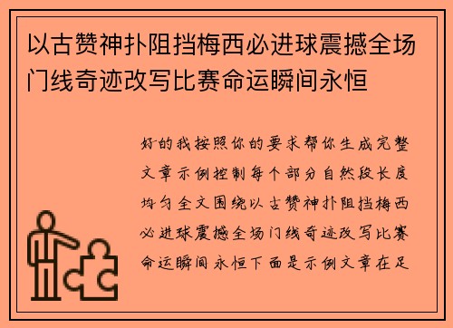 以古赞神扑阻挡梅西必进球震撼全场门线奇迹改写比赛命运瞬间永恒