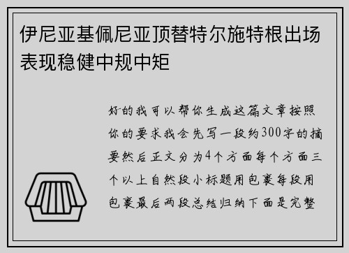 伊尼亚基佩尼亚顶替特尔施特根出场表现稳健中规中矩