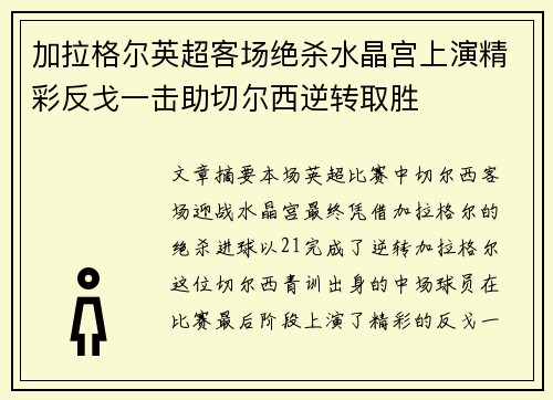 加拉格尔英超客场绝杀水晶宫上演精彩反戈一击助切尔西逆转取胜