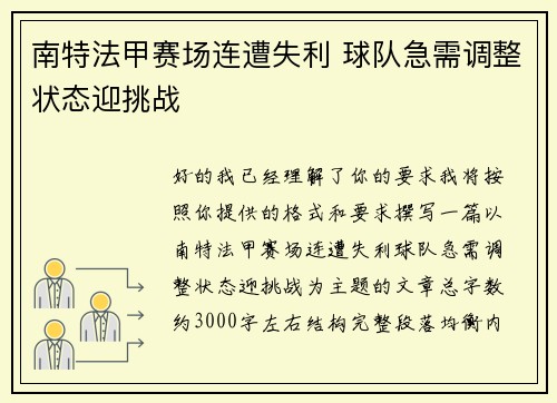 南特法甲赛场连遭失利 球队急需调整状态迎挑战