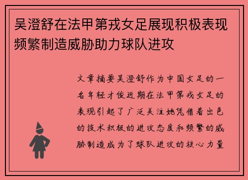 吴澄舒在法甲第戎女足展现积极表现频繁制造威胁助力球队进攻