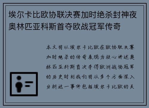 埃尔卡比欧协联决赛加时绝杀封神夜奥林匹亚科斯首夺欧战冠军传奇