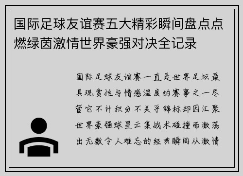 国际足球友谊赛五大精彩瞬间盘点点燃绿茵激情世界豪强对决全记录