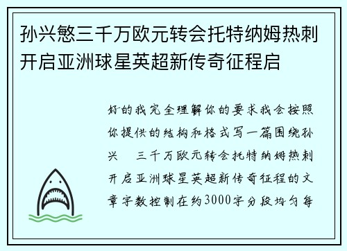 孙兴慜三千万欧元转会托特纳姆热刺开启亚洲球星英超新传奇征程启