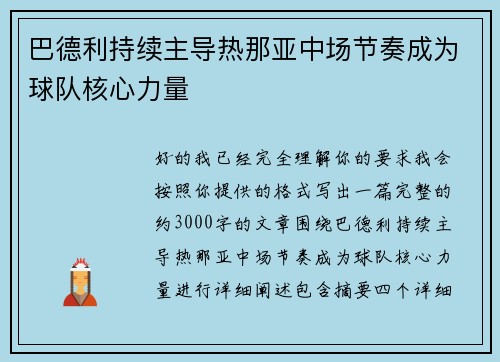 巴德利持续主导热那亚中场节奏成为球队核心力量