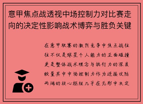 意甲焦点战透视中场控制力对比赛走向的决定性影响战术博弈与胜负关键解析