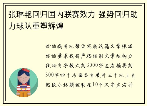 张琳艳回归国内联赛效力 强势回归助力球队重塑辉煌