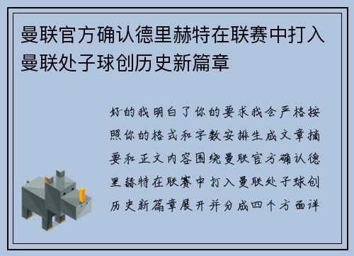 曼联官方确认德里赫特在联赛中打入曼联处子球创历史新篇章