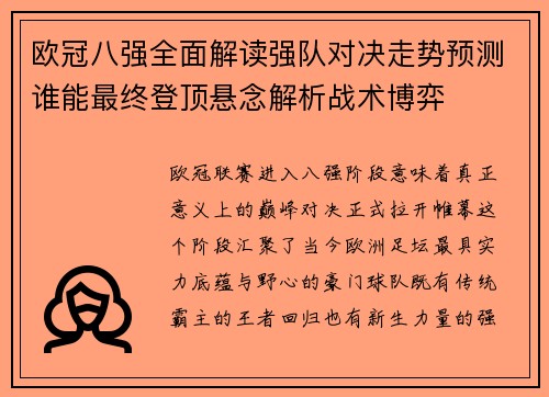 欧冠八强全面解读强队对决走势预测谁能最终登顶悬念解析战术博弈