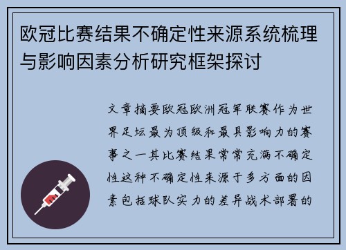 欧冠比赛结果不确定性来源系统梳理与影响因素分析研究框架探讨