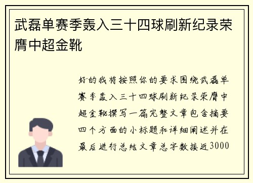 武磊单赛季轰入三十四球刷新纪录荣膺中超金靴