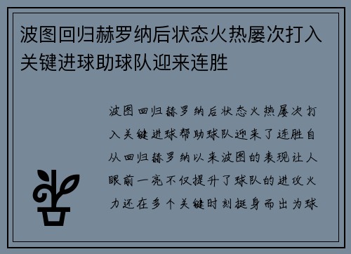 波图回归赫罗纳后状态火热屡次打入关键进球助球队迎来连胜