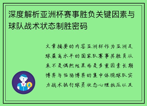 深度解析亚洲杯赛事胜负关键因素与球队战术状态制胜密码