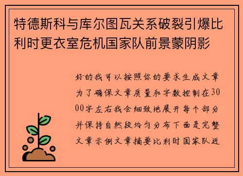 特德斯科与库尔图瓦关系破裂引爆比利时更衣室危机国家队前景蒙阴影