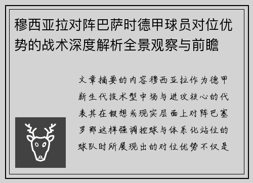 穆西亚拉对阵巴萨时德甲球员对位优势的战术深度解析全景观察与前瞻