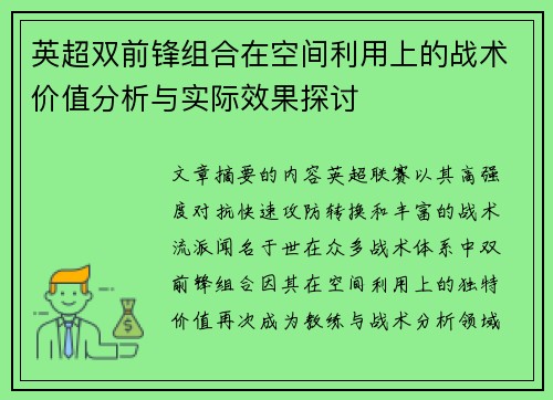 英超双前锋组合在空间利用上的战术价值分析与实际效果探讨