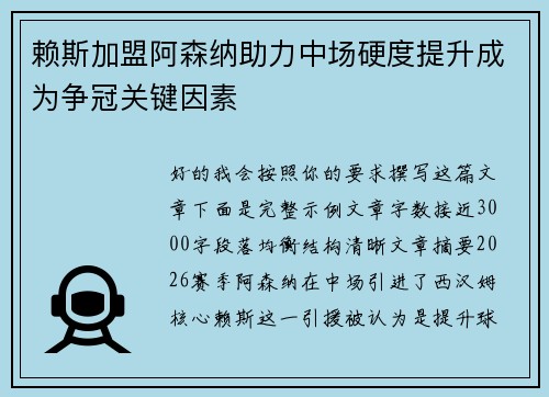 赖斯加盟阿森纳助力中场硬度提升成为争冠关键因素