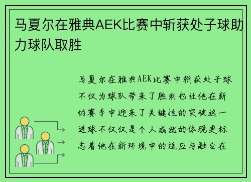马夏尔在雅典AEK比赛中斩获处子球助力球队取胜