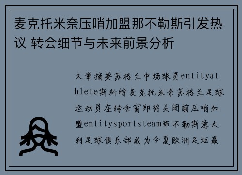 麦克托米奈压哨加盟那不勒斯引发热议 转会细节与未来前景分析
