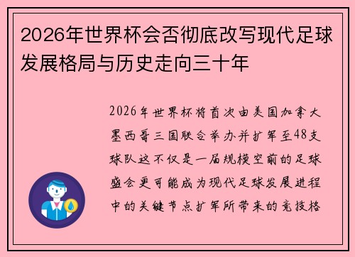 2026年世界杯会否彻底改写现代足球发展格局与历史走向三十年