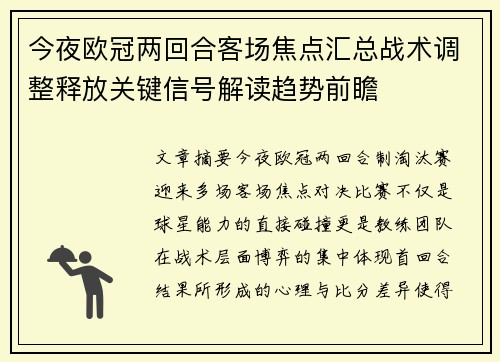 今夜欧冠两回合客场焦点汇总战术调整释放关键信号解读趋势前瞻