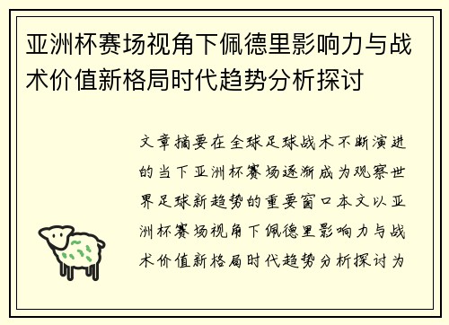 亚洲杯赛场视角下佩德里影响力与战术价值新格局时代趋势分析探讨