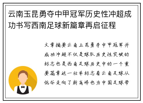 云南玉昆勇夺中甲冠军历史性冲超成功书写西南足球新篇章再启征程