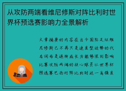 从攻防两端看维尼修斯对阵比利时世界杯预选赛影响力全景解析