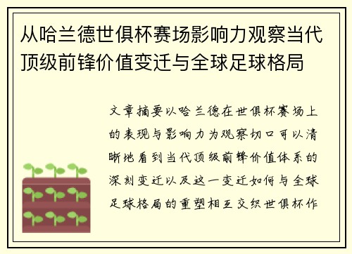 从哈兰德世俱杯赛场影响力观察当代顶级前锋价值变迁与全球足球格局