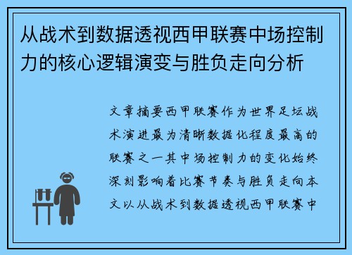 从战术到数据透视西甲联赛中场控制力的核心逻辑演变与胜负走向分析