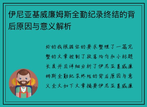 伊尼亚基威廉姆斯全勤纪录终结的背后原因与意义解析