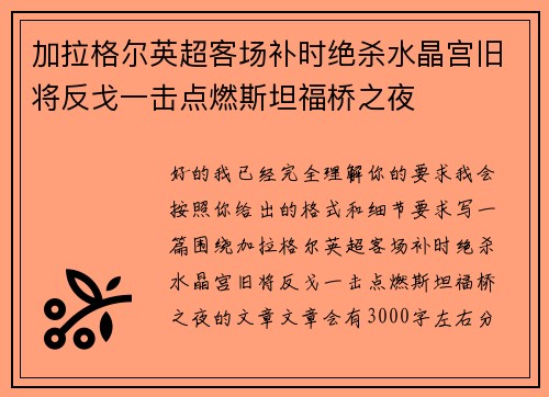 加拉格尔英超客场补时绝杀水晶宫旧将反戈一击点燃斯坦福桥之夜