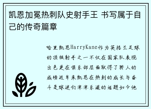凯恩加冕热刺队史射手王 书写属于自己的传奇篇章